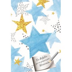 Σημειωματάριο-Το Βιβλίο με τα μικρά μου Μυστικά