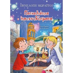 ΠΑΣΧΑΛΙΑΤΙΚΑ ΠΑΙΧΝΙΔΙΣΜΑΤΑ