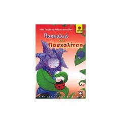 ΠΑΣΧΑΛΙΑ ΚΑΙ ΠΑΣΧΑΛΙΤΣΑ