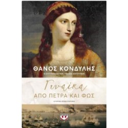 ΓΥΝΑΙΚΑ ΑΠΟ ΠΕΤΡΑ ΚΑΙ ΦΩΣ