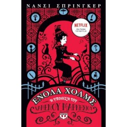 ΕΝΟΛΑ ΧΟΛΜΣ 1: Η ΥΠΟΘΕΣΗ ΤΟΥ ΧΑΜΕΝΟΥ ΜΑΡΚΗΣΙΟΥ ΕΝΟΛΑ ΧΟΛΜΣ 1: Η ΥΠΟΘΕΣΗ ΤΟΥ ΧΑΜΕΝΟΥ ΜΑΡΚΗΣΙΟΥ