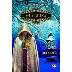 ΟΙ ΓΚΡΙΣΑ 1 - ΣΚΙΕΣ ΚΑΙ ΟΣΤΑ