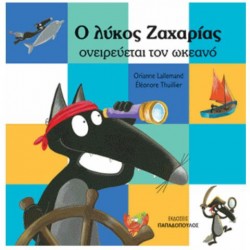 Ο ΛΥΚΟΣ ΖΑΧΑΡΙΑΣ ΟΝΕΙΡΕΥΕΤΑΙ ΤΟΝ ΩΚΕΑΝΟ ΛΥΚΟΣ ΖΑΧΑΡΙΑΣ