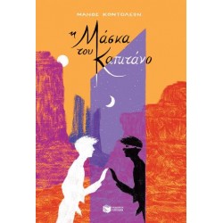 Η Μάσκα του Καπιτάνο Η Μάσκα του Καπιτάνο