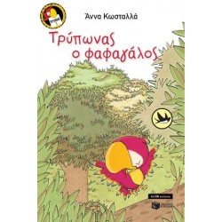 Τρύπωνας ο φαφαγάλος (βιβλίο 1) Τρύπωνας ο φαφαγάλος (βιβλίο 1)