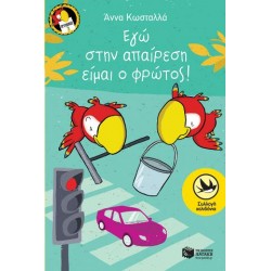 Εγώ στην απαίρεση είμαι o φρώτος! (Σειρά: Τρύπωνας ο φαφαγάλος, βιβλίο 3) Εγώ στην απαίρεση είμαι o φρώτος! (Σειρά: Τρύπωνας ο φαφαγάλος, βιβλίο 3)