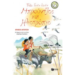 Μπρούντζος και Ηλιοτρόπιο Μπρούντζος και Ηλιοτρόπιο