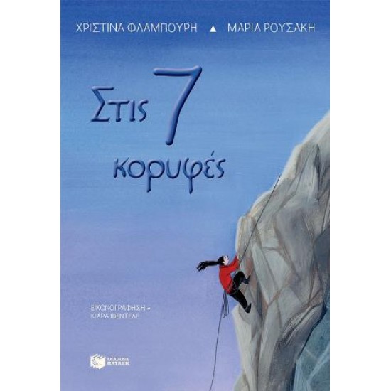 Στις 7 κορυφές