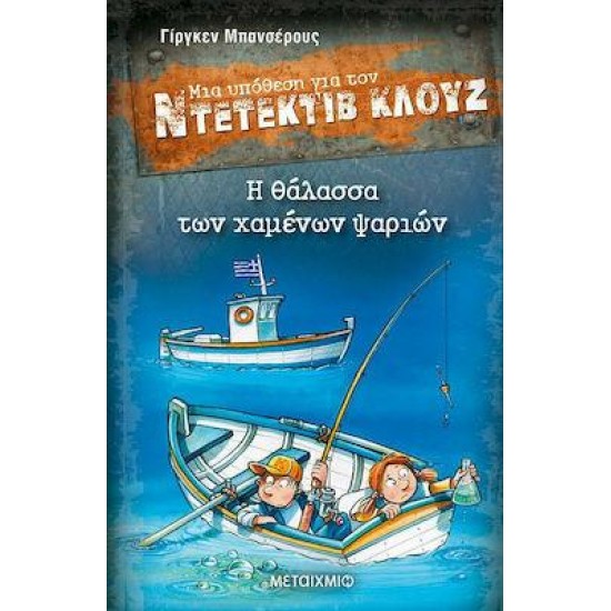 Η ΘΑΛΑΣΣΑ ΤΩΝ ΧΑΜΕΝΩΝ ΨΑΡΙΩΝ - ΜΙΑ ΥΠΟΘΕΣΗ ΓΙΑ ΤΟΝ ΝΤΕΤΕΚΤΙΒ ΚΛΟΥΖ - 29