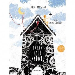 ΕΧΕΙΣ ΛΙΓΟ ΧΡΟΝΟ;