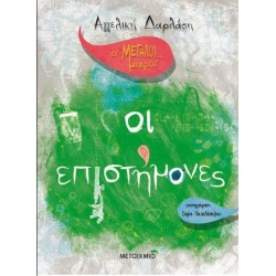 ΟΙ ΜΕΓΑΛΟΙ… ΜΙΚΡΟΙ: ΟΙ ΕΠΙΣΤΗΜΟΝΕΣ ΟΙ ΜΕΓΑΛΟΙ… ΜΙΚΡΟΙ: ΟΙ ΕΠΙΣΤΗΜΟΝΕΣ