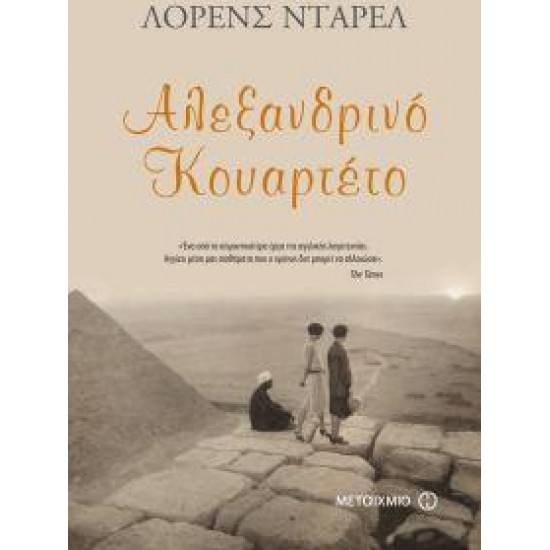 ΑΛΕΞΑΝΔΡΙΝΟ ΚΟΥΑΡΤΕΤΟ