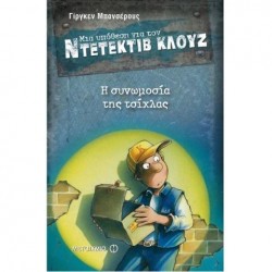 Η ΣΥΝΩΜΟΣΙΑ ΤΗΣ ΤΣΙΧΛΑΣ - ΜΙΑ ΥΠΟΘΕΣΗ ΓΙΑ ΤΟΝ ΝΤΕΤΕΚΤΙΒ ΚΛΟΥΖ - 1 Η ΣΥΝΩΜΟΣΙΑ ΤΗΣ ΤΣΙΧΛΑΣ - ΜΙΑ ΥΠΟΘΕΣΗ ΓΙΑ ΤΟΝ ΝΤΕΤΕΚΤΙΒ ΚΛΟΥΖ - 1