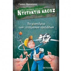 ΤΟ ΜΥΣΤΗΡΙΟ ΤΩΝ ΙΠΤΑΜΕΝΩΝ ΑΓΕΛΑΔΩΝ -ΜΙΑ ΥΠΟΘ.ΓΙΑ ΤΟΝ ΝΤ.ΚΛΟΥΖ - 5 ΤΟ ΜΥΣΤΗΡΙΟ ΤΩΝ ΙΠΤΑΜΕΝΩΝ ΑΓΕΛΑΔΩΝ -ΜΙΑ ΥΠΟΘ.ΓΙΑ ΤΟΝ ΝΤ.ΚΛΟΥΖ - 5
