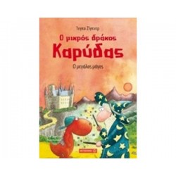 Ο ΜΕΓΑΛΟΣ ΜΑΓΟΣ - Ο ΜΙΚΡΟΣ ΔΡΑΚΟΣ ΚΑΡΥΔΑΣ - 9 Ο ΜΕΓΑΛΟΣ ΜΑΓΟΣ - Ο ΜΙΚΡΟΣ ΔΡΑΚΟΣ ΚΑΡΥΔΑΣ - 9