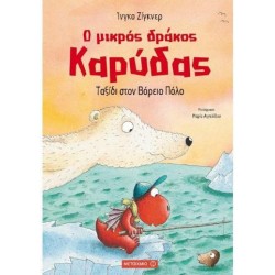 ΤΑΞΙΔΙ ΣΤΟΝ ΒΟΡΕΙΟ ΠΟΛΟ - Ο ΜΙΚΡΟΣ ΔΡΑΚΟΣ ΚΑΡΥΔΑΣ - 11 ΤΑΞΙΔΙ ΣΤΟΝ ΒΟΡΕΙΟ ΠΟΛΟ - Ο ΜΙΚΡΟΣ ΔΡΑΚΟΣ ΚΑΡΥΔΑΣ - 11