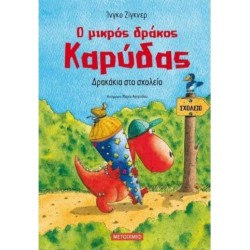 ΔΡΑΚΑΚΙΑ ΣΤΟ ΣΧΟΛΕΙΟ - Ο ΜΙΚΡΟΣ ΔΡΑΚΟΣ ΚΑΡΥΔΑΣ - 2 ΔΡΑΚΑΚΙΑ ΣΤΟ ΣΧΟΛΕΙΟ - Ο ΜΙΚΡΟΣ ΔΡΑΚΟΣ ΚΑΡΥΔΑΣ - 2