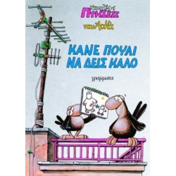 ΚΑΝΕ ΠΟΥΛΙ ΝΑ ΔΕΙΣ ΚΑΛΟ ΑΡΚΑΣ