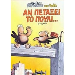 ΑΝ ΠΕΤΑΞΕΙ ΤΟ ΠΟΥΛΙ... ΑΡΚΑΣ