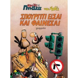 ΣΠΟΥΡΓΙΤΙ ΕΙΣΑΙ ΚΑΙ ΦΑΙΝΕΣΑΙ ΑΡΚΑΣ