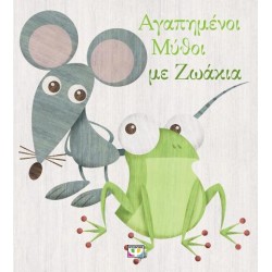 ΑΓΑΠΗΜΕΝΟΙ ΜΥΘΟΙ ΜΕ ΖΩΑΚΙΑ