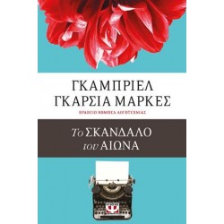 ΤΟ ΣΚΑΝΔΑΛΟ ΤΟΥ ΑΙΩΝΑ ΤΟ ΣΚΑΝΔΑΛΟ ΤΟΥ ΑΙΩΝΑ