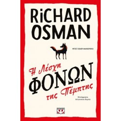 Η ΛΕΣΧΗ ΦΟΝΩΝ ΤΗΣ ΠΕΜΠΤΗΣ Η ΛΕΣΧΗ ΦΟΝΩΝ ΤΗΣ ΠΕΜΠΤΗΣ