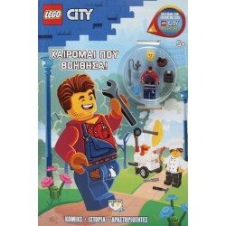 LEGO CITY: ΧΑΙΡΟΜΑΙ ΠΟΥ ΒΟΗΘΗΣΑ! LEGO CITY: ΧΑΙΡΟΜΑΙ ΠΟΥ ΒΟΗΘΗΣΑ!