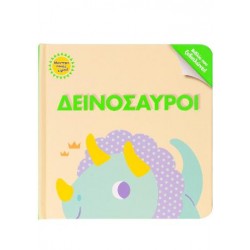 Μάντεξε ποιος είμαι! Δεινόσαυροι