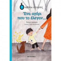 ΕΝΑ ΑΓΟΡΙ ΠΟΥ ΤΟ ΕΛΕΓΑΝ… ΕΝΑ ΑΓΟΡΙ ΠΟΥ ΤΟ ΕΛΕΓΑΝ…