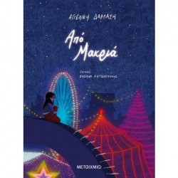 ΑΠΟ ΜΑΚΡΙΑ ΑΠΟ ΜΑΚΡΙΑ