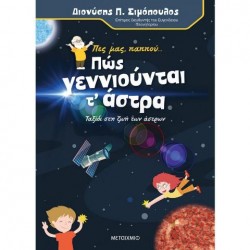 ΠΕΣ ΜΑΣ, ΠΑΠΠΟΥ… ΠΩΣ ΓΕΝΝΙΟΥΝΤΑΙ ΤΑ ΑΣΤΡΑ ΠΕΣ ΜΑΣ, ΠΑΠΠΟΥ… ΠΩΣ ΓΕΝΝΙΟΥΝΤΑΙ ΤΑ ΑΣΤΡΑ