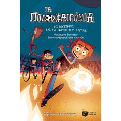 Το μυστήριο με το τσίρκο της φωτιάς (Σειρά: Τα Ποδοσφαιρόνια, βιβλίο 8) Το μυστήριο με το τσίρκο της φωτιάς (Σειρά: Τα Ποδοσφαιρόνια, βιβλίο 8)