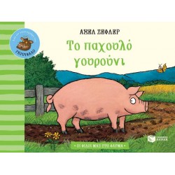 Το παχουλό γουρούνι (Σειρά: Οι φίλοι μας στη φάρμα)