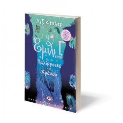 Η ΕΜΙΛΙ Γ.-9- ΚΑΙ ΟΙ ΠΑΛΙΡΡΟΙΕΣ ΤΟΥ ΧΡΟΝΟΥ Η ΕΜΙΛΙ Γ.-9- ΚΑΙ ΟΙ ΠΑΛΙΡΡΟΙΕΣ ΤΟΥ ΧΡΟΝΟΥ