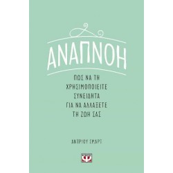 ΑΝΑΠΝΟΗ: ΠΩΣ ΝΑ ΤΗ ΧΡΗΣΙΜΟΠΟΙΕΙΤΕ ΣΥΝΕΙΔΗΤΑ ΓΙΑ ΝΑ ΑΛΛΑΞΕΤΕ ΤΗ ΖΩΗ ΣΑΣ ΑΝΑΠΝΟΗ: ΠΩΣ ΝΑ ΤΗ ΧΡΗΣΙΜΟΠΟΙΕΙΤΕ ΣΥΝΕΙΔΗΤΑ ΓΙΑ ΝΑ ΑΛΛΑΞΕΤΕ ΤΗ ΖΩΗ ΣΑΣ