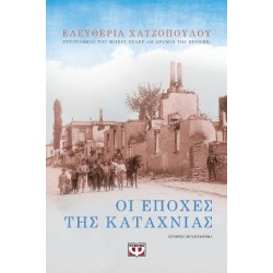 ΟΙ ΕΠΟΧΕΣ ΤΗΣ ΚΑΤΑΧΝΙΑΣ