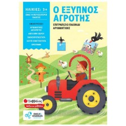 Ο έξυπνος αγρότης