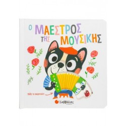 Ο μαέστρος της μουσικής