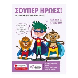Σούπερ ήρωες!