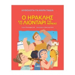 Ο Ηρακλής και το λιοντάρι της Νεμέας