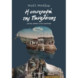 Η ΕΠΙΣΤΡΟΦΗ ΤΗΣ ΠΗΝΕΛΟΠΗΣ. 8 ΜΕΡΕΣ ΣΤΗ ΣΜΥΡΝΗ