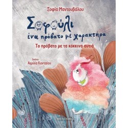 ΤΟ ΠΡΟΒΑΤΟ ΜΕ ΤΑ ΚΟΚΚΙΝΑ ΑΥΤΙΑ - ΣΟΦΟΥΛΙ, ΕΝΑ ΠΡΟΒΑΤΟ ΜΕ ΧΑΡΑΚΤΗΡΑ 2