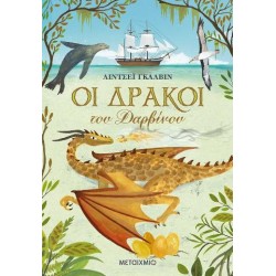 ΟΙ ΔΡΑΚΟΙ ΤΟΥ ΔΑΡΒΙΝΟΥ ΟΙ ΔΡΑΚΟΙ ΤΟΥ ΔΑΡΒΙΝΟΥ