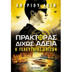 Ο ΤΕΛΕΥΤΑΙΟΣ ΕΠΙΖΩΝ - ΠΡΑΚΤΟΡΑΣ ΔΙΧΩΣ ΑΔΕΙΑ 3 Ο ΤΕΛΕΥΤΑΙΟΣ ΕΠΙΖΩΝ - ΠΡΑΚΤΟΡΑΣ ΔΙΧΩΣ ΑΔΕΙΑ 3