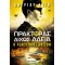 Ο ΤΕΛΕΥΤΑΙΟΣ ΕΠΙΖΩΝ - ΠΡΑΚΤΟΡΑΣ ΔΙΧΩΣ ΑΔΕΙΑ 3