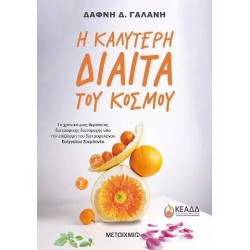 Η ΚΑΛΥΤΕΡΗ ΔΙΑΙΤΑ ΤΟΥ ΚΟΣΜΟΥ