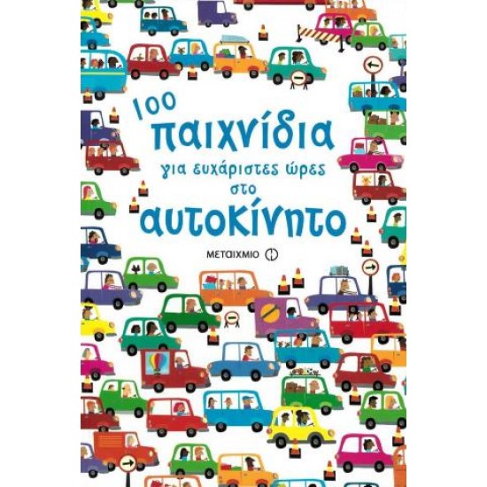 100 ΠΑΙΧΝΙΔΙΑ ΓΙΑ ΕΥΧΑΡΙΣΤΕΣ ΩΡΕΣ ΣΤΟ ΑΥΤΟΚΙΝΗΤΟ