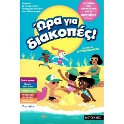 ΩΡΑ ΓΙΑ ΔΙΑΚΟΠΕΣ, ΓΙΑ ΠΑΙΔΙΑ ΠΟΥ ΕΤΟΙΜΑΖΟΝΤΑΙ ΓΙΑ ΤΟ ΠΡΟΝΗΠΙΟ ΩΡΑ ΓΙΑ ΔΙΑΚΟΠΕΣ, ΓΙΑ ΠΑΙΔΙΑ ΠΟΥ ΕΤΟΙΜΑΖΟΝΤΑΙ ΓΙΑ ΤΟ ΠΡΟΝΗΠΙΟ