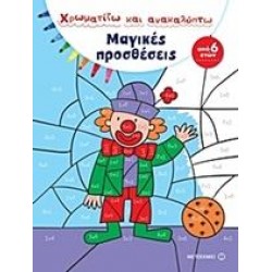 ΜΑΓΙΚΕΣ ΠΡΟΣΘΕΣΕΙΣ-ΧΡΩΜΑΤΙΖΩ ΚΑΙ ΑΝΑΚΑΛΥΠΤΩ